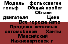  › Модель ­ фольксваген гольф 3 › Общий пробег ­ 240 000 › Объем двигателя ­ 1 400 › Цена ­ 27 000 - Все города Авто » Продажа легковых автомобилей   . Ханты-Мансийский,Нижневартовск г.